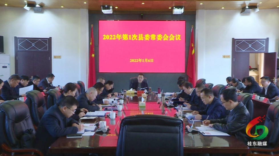县委常委会专题研究2022年全县经济工作