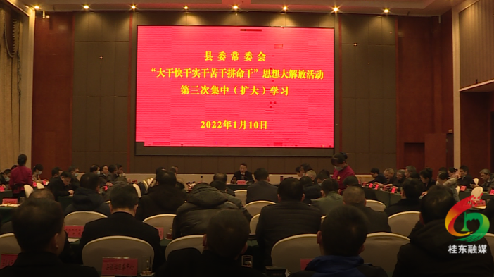 县委常委会组织开展思想大解放活动第三次集中（扩大）学习研讨