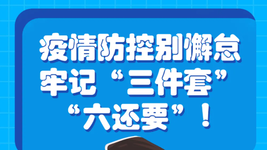 疫情防控别懈怠，牢记“三件套”“六还要”！