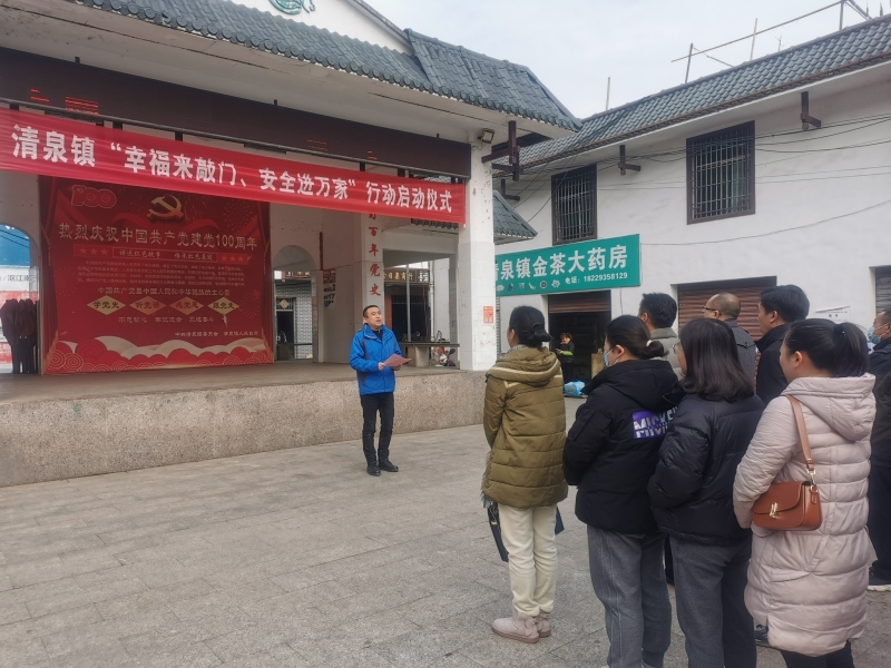 清泉镇：启动“幸福来敲门，安全进万家”行动