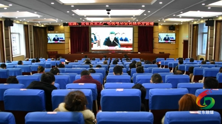 我县收看全国全省安全生产视频会 调度安全生产工作暨“四大”行动