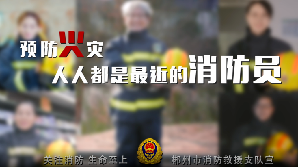 消防安全 | 预防火灾 人人都是最近的消防员