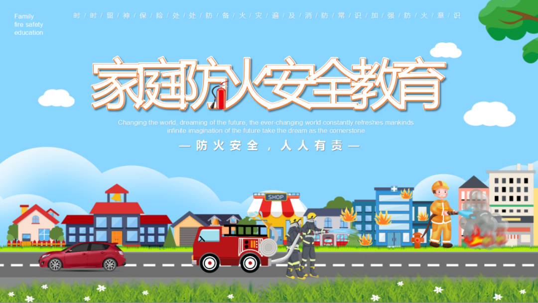 【安全提示】一图读懂家庭防火安全知识