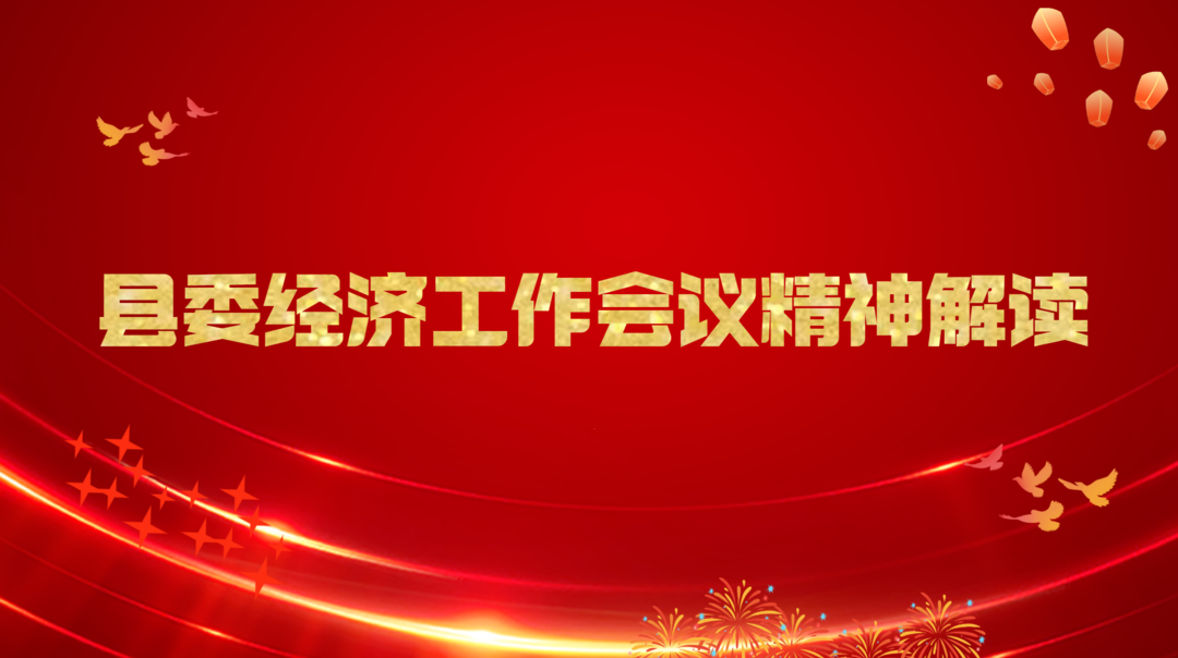 縣委經(jīng)濟工作會議精神解讀（一）：2021年發(fā)展成效