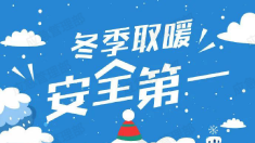 冬季安全取暖，这些知识一定要掌握！