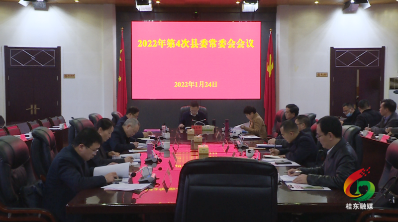 伍志平主持召开第4次县委常委会会议