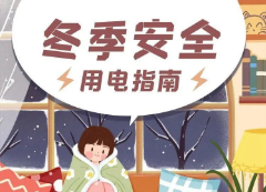 【安全提示】冬季安全用电指南
