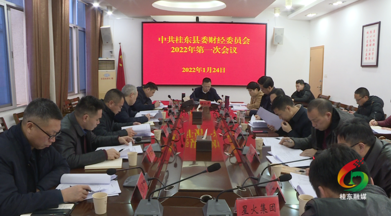 2022年县委财经委第1次会议召开