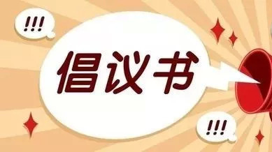 刚刚！湖南省减灾办、省应急管理厅发布倡议书