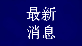 @桂东人 1月30日发布的最新天气预报 请查收