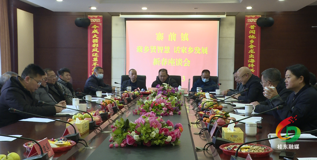 寨前镇举行“聚乡贤智慧 话家乡发展”新春座谈会