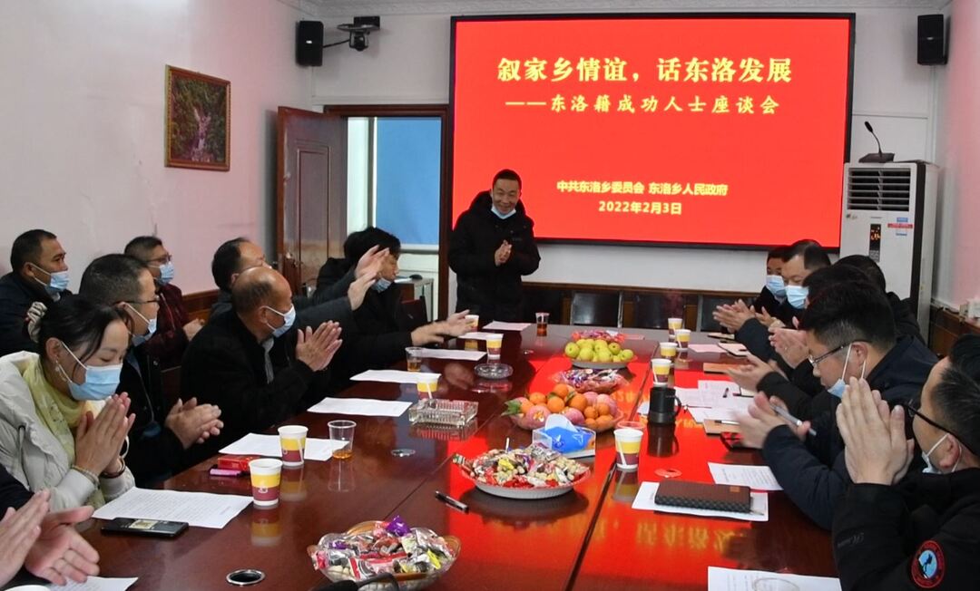 东洛乡召开在外创业人士代表座谈会