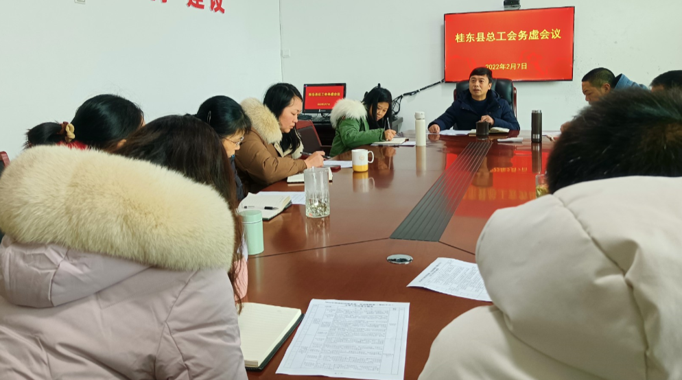 务虚求实 凝聚共识！桂东县总工会召开2022年务虚会