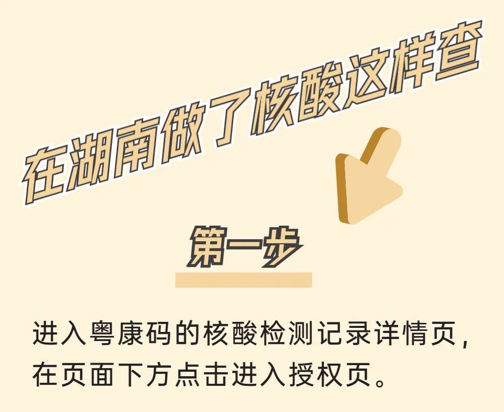 关注 | 在湖南做核酸、打疫苗，怎么在粤康码上查询？