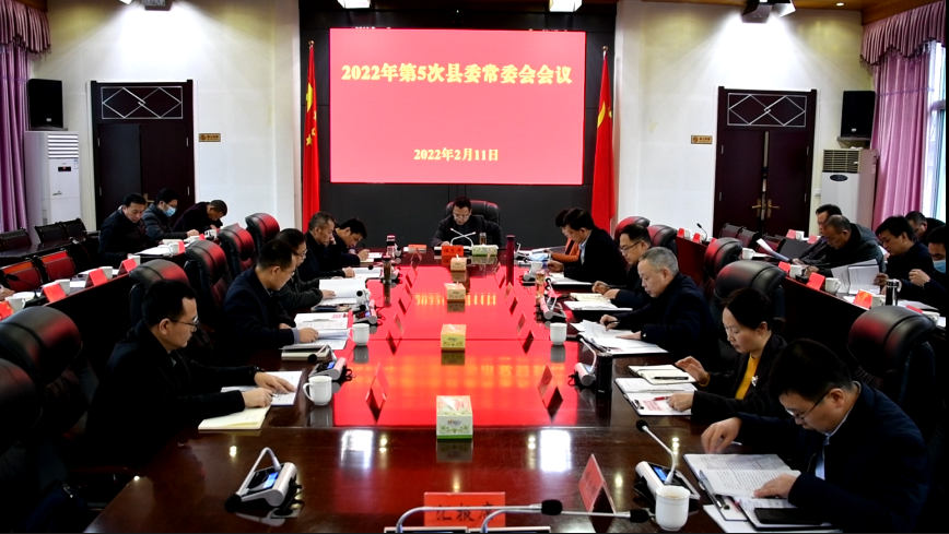 伍志平主持召开2022年第5次县委常委会会议