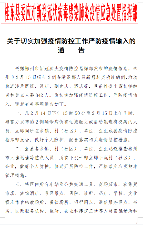 关于切实加强疫情防控工作严防疫情输入的通告