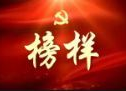 桂东县委组织部：汲取榜样力量 奋力闯创干拼