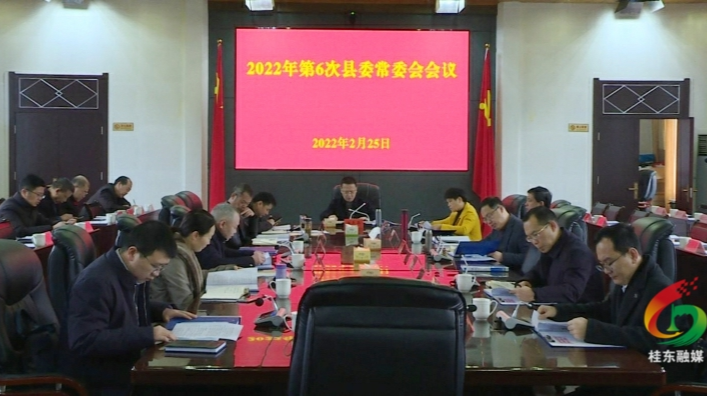 伍志平主持召开第6次县委常委会会议