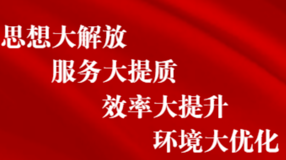 思想大解放、服务大提质、效率大提升、环境大优化