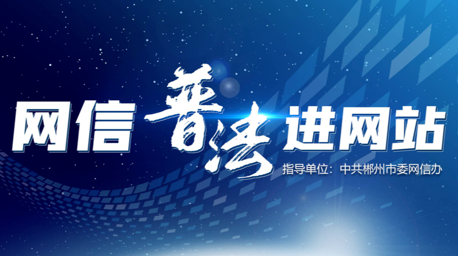 网信普法进网站