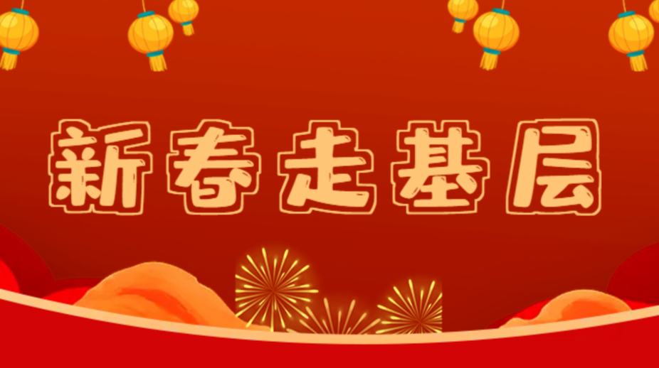 新春走基层