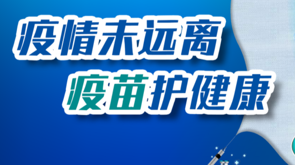 做好疫苗接种 保障人民健康