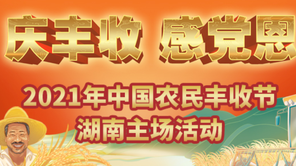 庆丰收 感党恩
