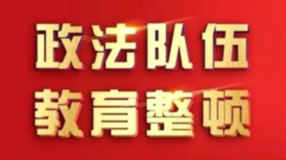 政法队伍教育整顿