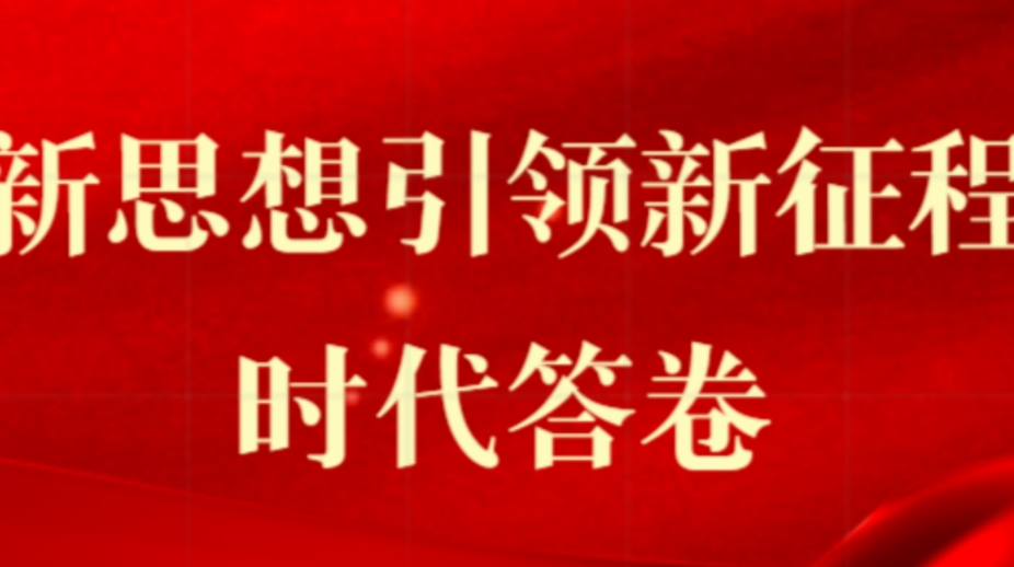 新思想引领新征程·时代答卷