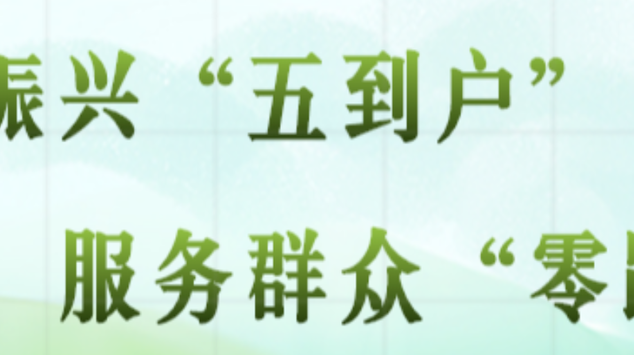 乡村振兴“五到户” 服务群众“零距离”