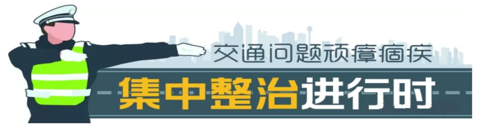 交通问题顽瘴痼疾集中整治