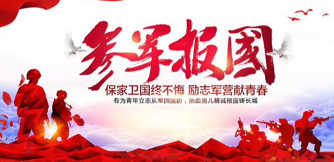 参军报国 卫国兴邦