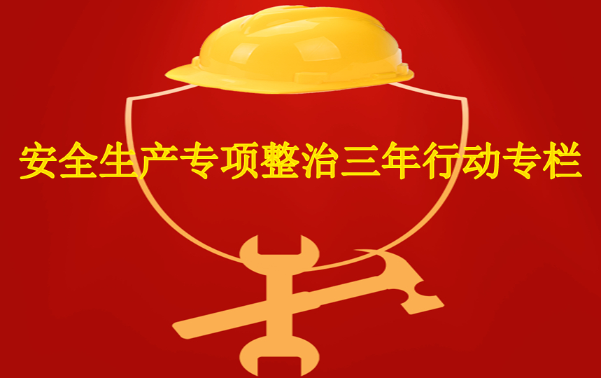 安全生产专项整治三年行动专栏