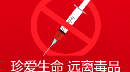 禁毒专题
