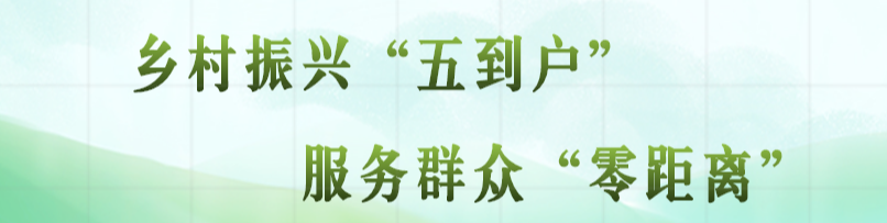 乡村振兴“五到户” 服务群众“零距离”