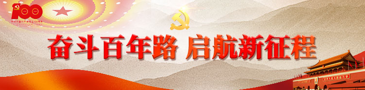 奋斗百年路 启航新征程