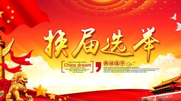 换届选举专题报道