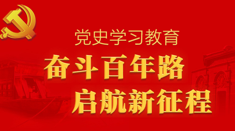 党史学习教育