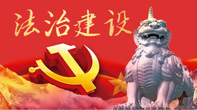 法治建设