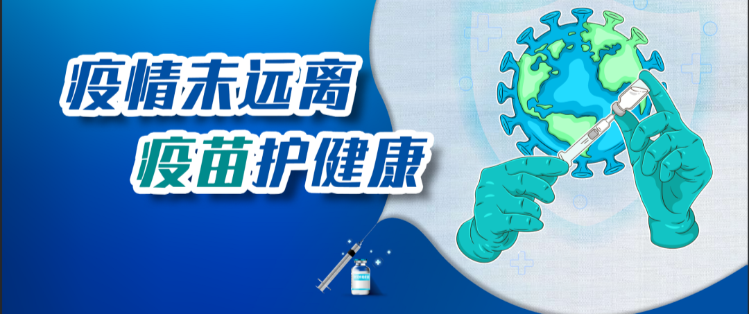 做好疫苗接种 保障人民健康