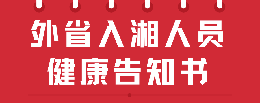 速看！@外省入湘人员