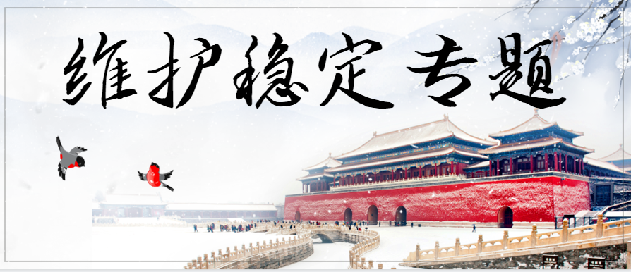 维护稳定专题