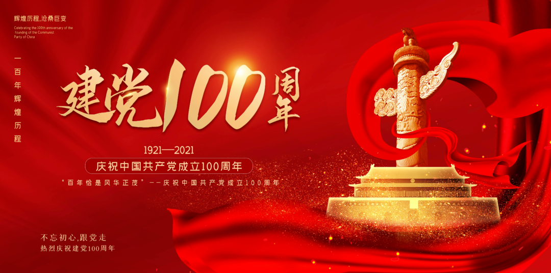 庆祝中国共产党成立100周年