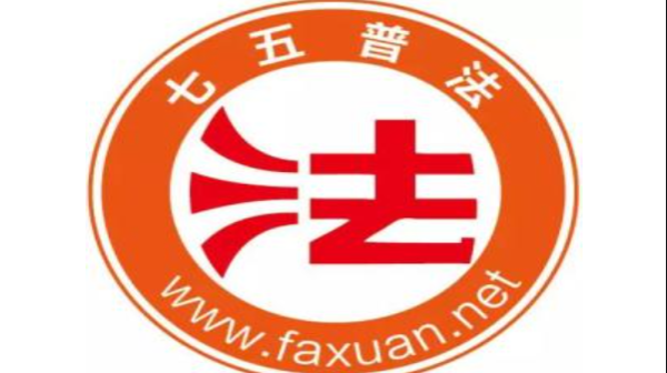 “七五”普法专题