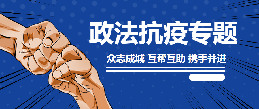 政法抗疫专题