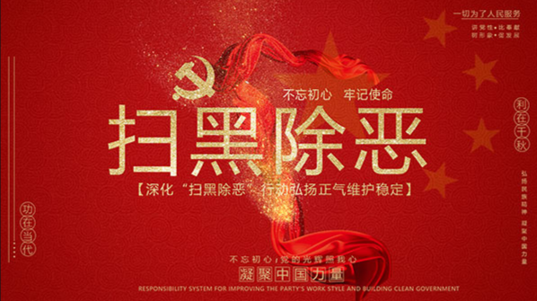扫黑除恶专项斗争专题