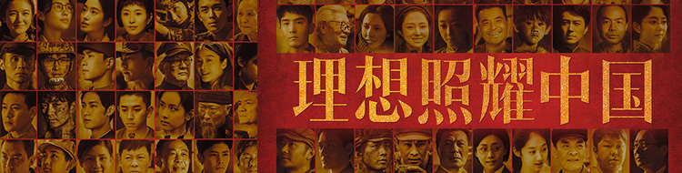 理想当燃！《理想照耀中国》