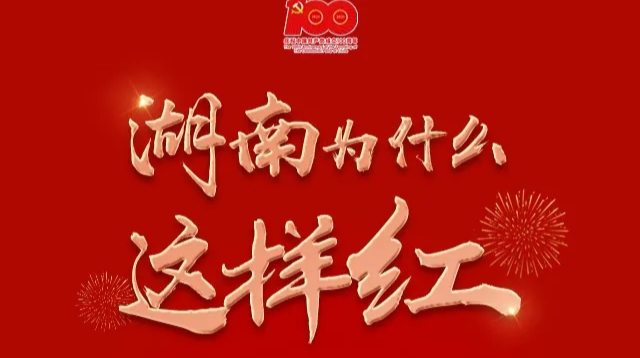 湖南为什么这样红