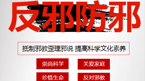 反邪防邪