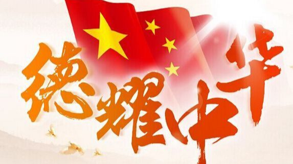 德耀中华